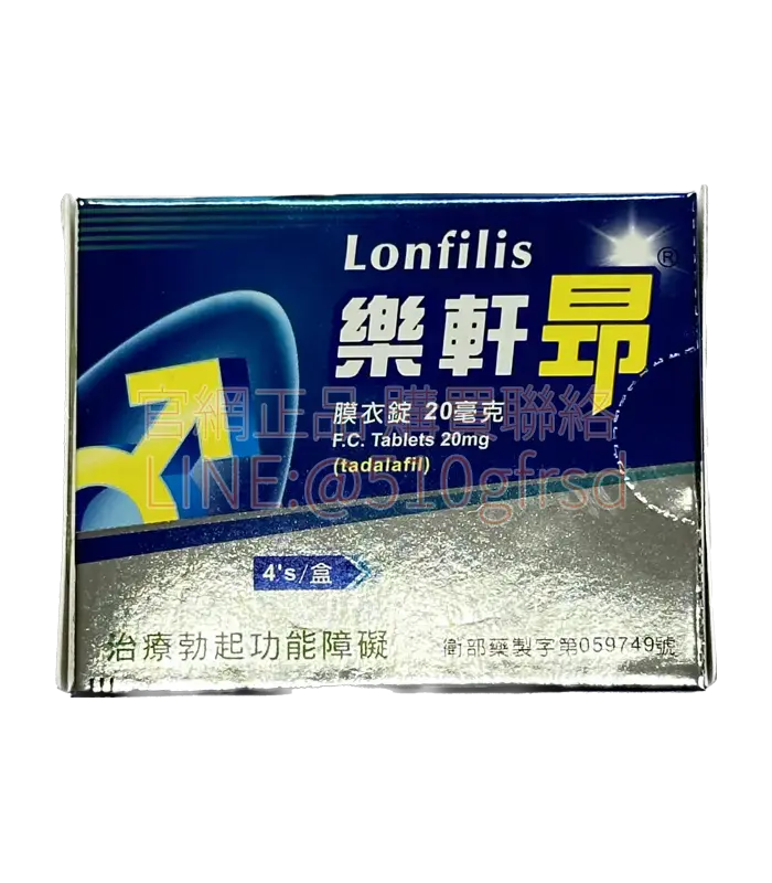 樂軒昂 Lonfilis 20mg（4顆裝）｜生達犀利士學名藥 36小時長效持久